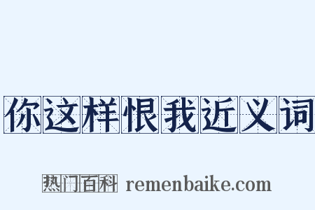 你这样恨我近义词是什么意思的图片